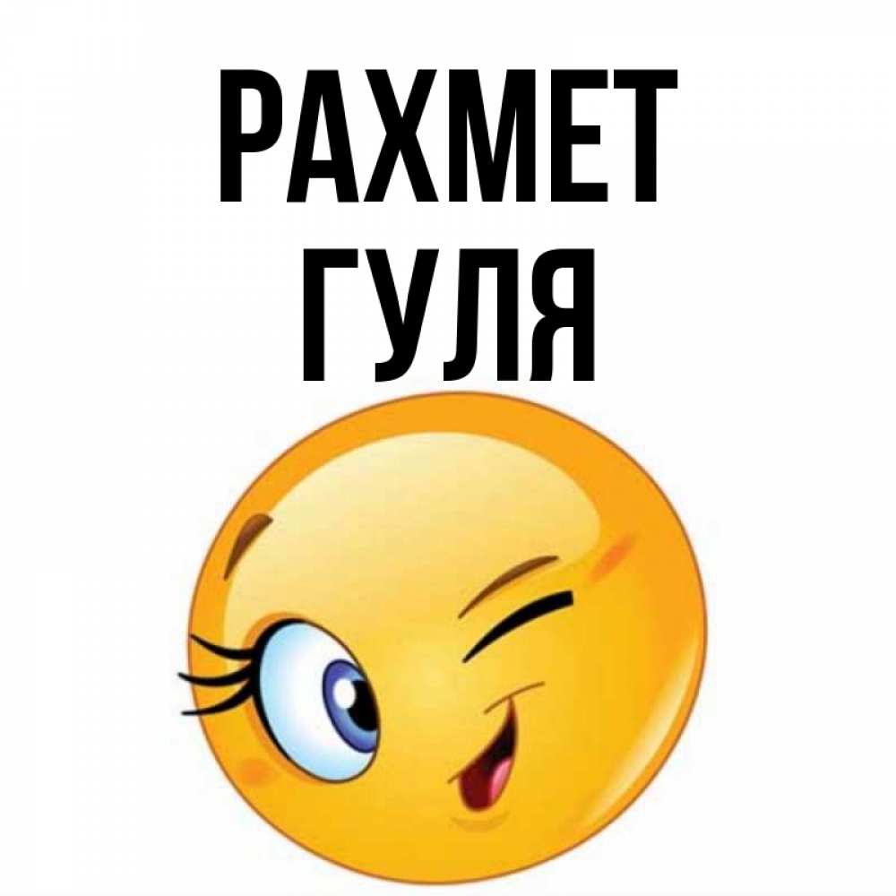 Күн сайын ашық хат с именем, Гуля рахмет открытка с подмигивающим смайлом Онлайн тегін жүктеп алу тілектері бар керемет карта 