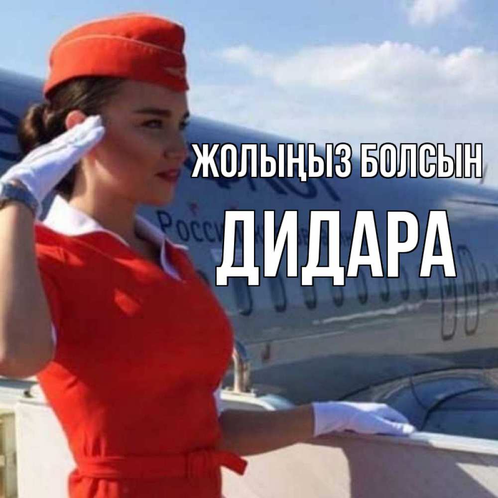 Күн сайын ашық хат с именем, ДИДАРА Жолыңыз болсын чудесного полета Онлайн тегін жүктеп алу тілектері бар керемет карта 