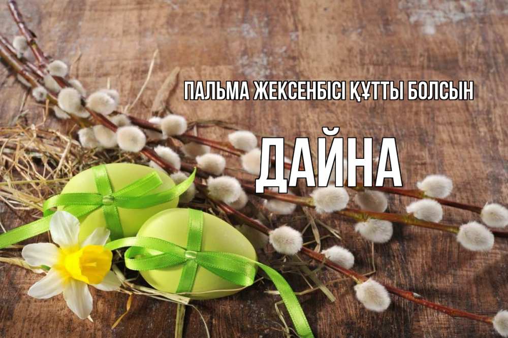 Күн сайын ашық хат с именем, Дайна Пальма жексенбісі құтты болсын верба Онлайн тегін жүктеп алу тілектері бар керемет карта 