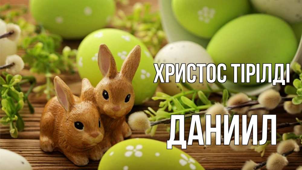 Күн сайын ашық хат с именем, Даниил Христос тірілді пасха Онлайн тегін жүктеп алу тілектері бар керемет карта 