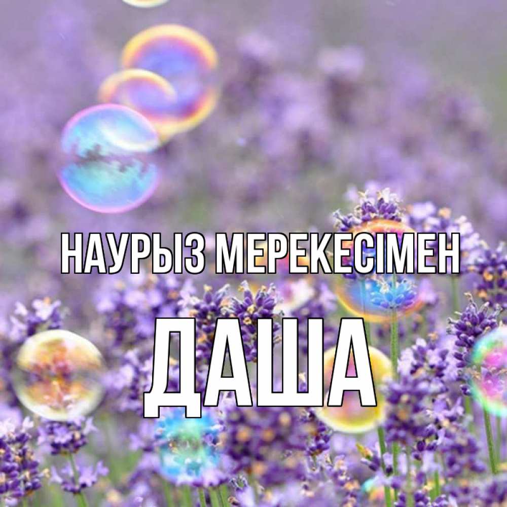 Күн сайын ашық хат с именем, Даша Наурыз мерекесімен цветы Онлайн тегін жүктеп алу тілектері бар керемет карта 