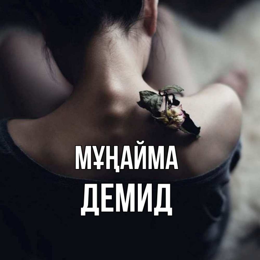 Күн сайын ашық хат с именем, Демид Мұңайма девушка со спины Онлайн тегін жүктеп алу тілектері бар керемет карта 