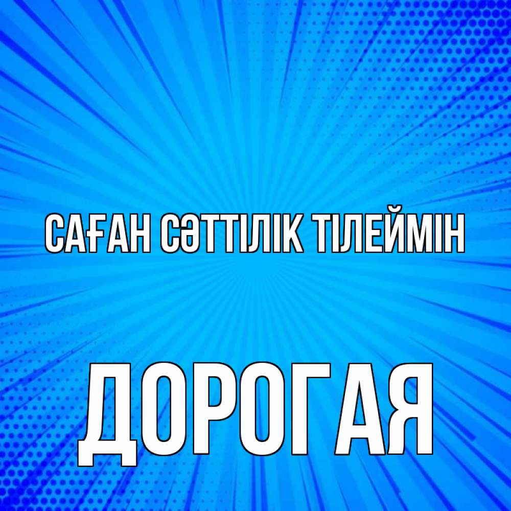 Күн сайын ашық хат с именем, Дорогая Саған сәттілік тілеймін на удачу Онлайн тегін жүктеп алу тілектері бар керемет карта 