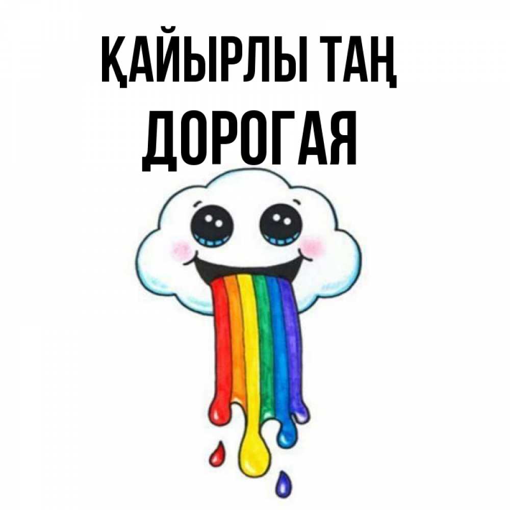Күн сайын ашық хат с именем, Дорогая Қайырлы таң утречко Онлайн тегін жүктеп алу тілектері бар керемет карта 