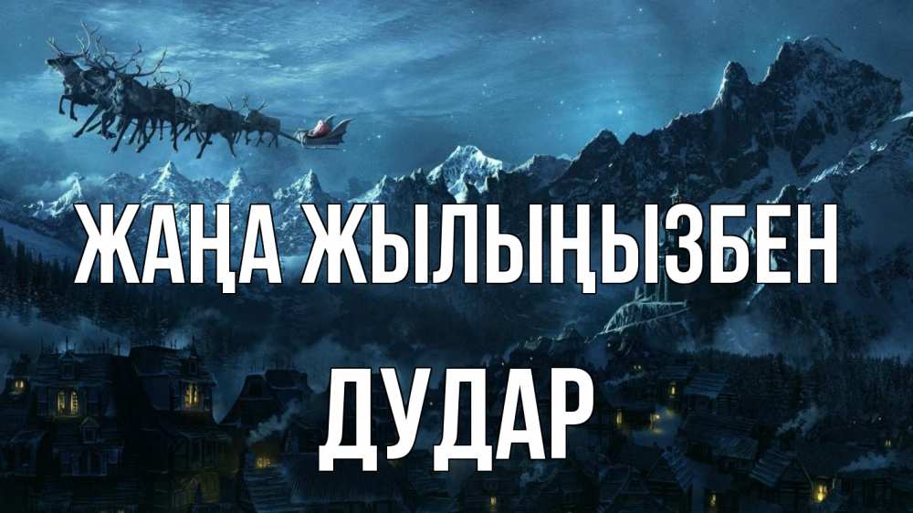 Күн сайын ашық хат с именем, Дудар Жаңа жылыңызбен дед мороз олени Онлайн тегін жүктеп алу тілектері бар керемет карта 
