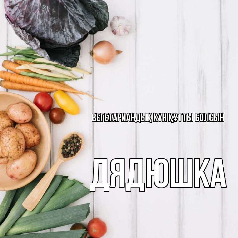 Күн сайын ашық хат с именем, Дядюшка Вегетариандық күн құтты болсын день вегана Онлайн тегін жүктеп алу тілектері бар керемет карта 