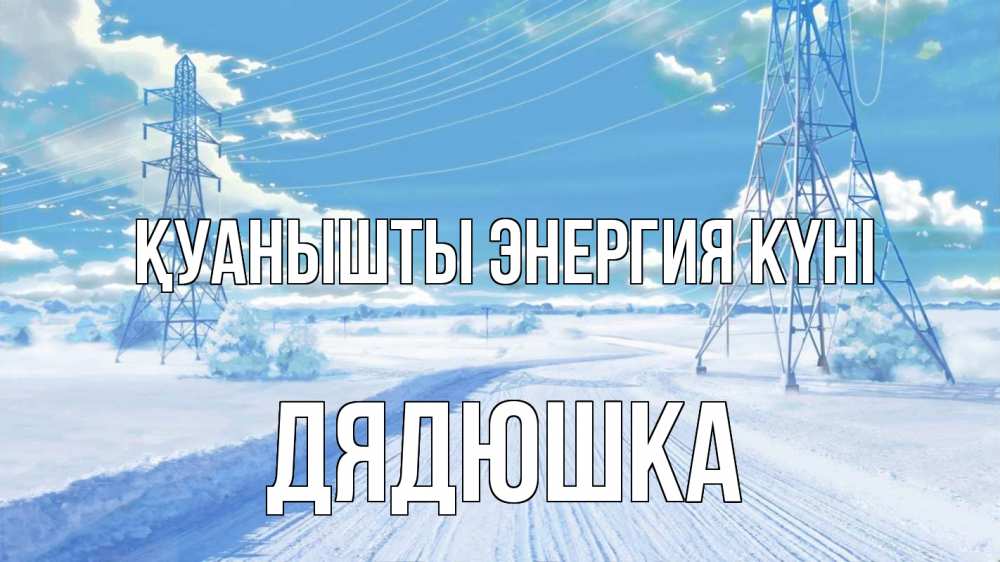 Күн сайын ашық хат с именем, Дядюшка Қуанышты энергия күні Лэп зима снег Онлайн тегін жүктеп алу тілектері бар керемет карта 