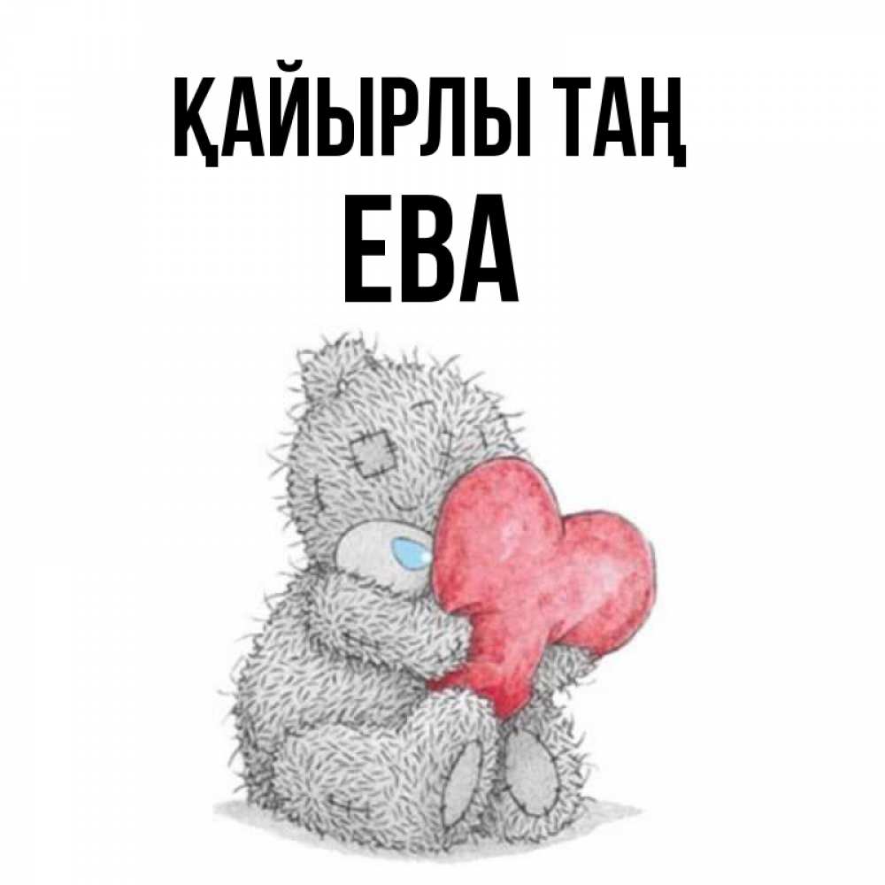 Күн сайын ашық хат с именем, Ева Қайырлы таң плюшевые игрушки Онлайн тегін жүктеп алу тілектері бар керемет карта 