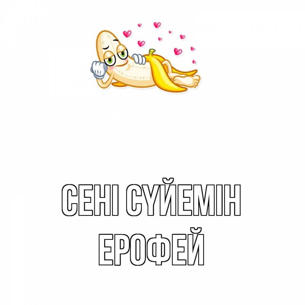 Күн сайын ашық хат с именем, Ерофей Сені сүйемін поцелуй открытки бесплатно Онлайн тегін жүктеп алу тілектері бар керемет карта 