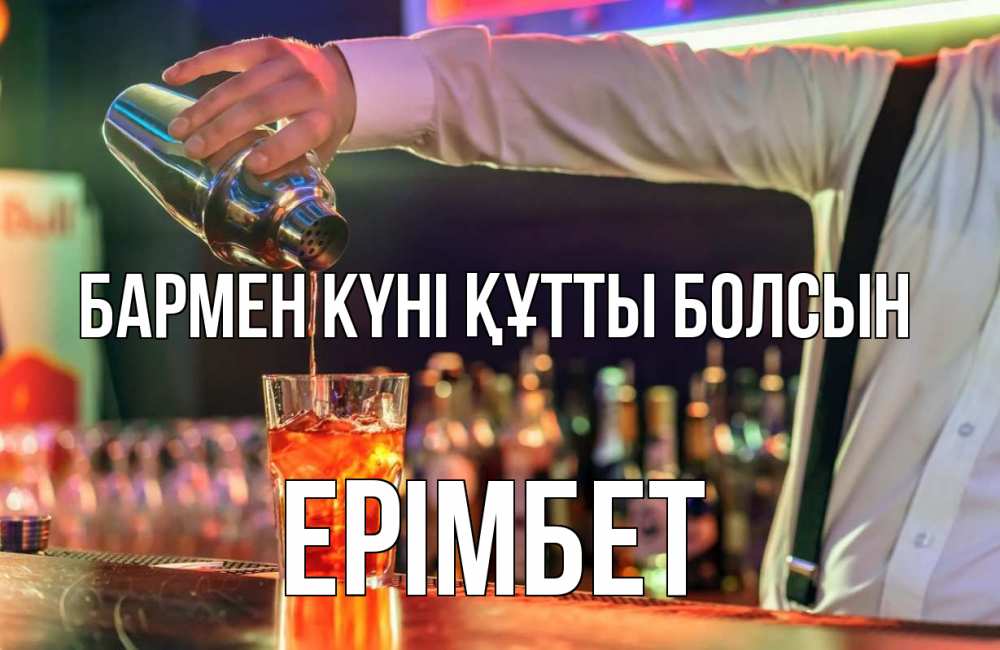 Күн сайын ашық хат с именем, Ерімбет бармен күні құтты болсын с днем бармена Онлайн тегін жүктеп алу тілектері бар керемет карта 