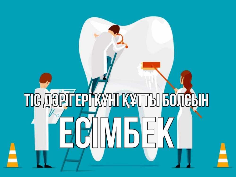 Күн сайын ашық хат с именем, Есімбек Тіс дәрігері күні құтты болсын с днем стоматолога Онлайн тегін жүктеп алу тілектері бар керемет карта 