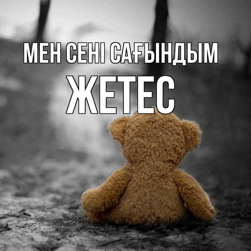 Күн сайын ашық хат с именем, Жетес Мен сені сағындым красивые открытки Онлайн тегін жүктеп алу тілектері бар керемет карта 