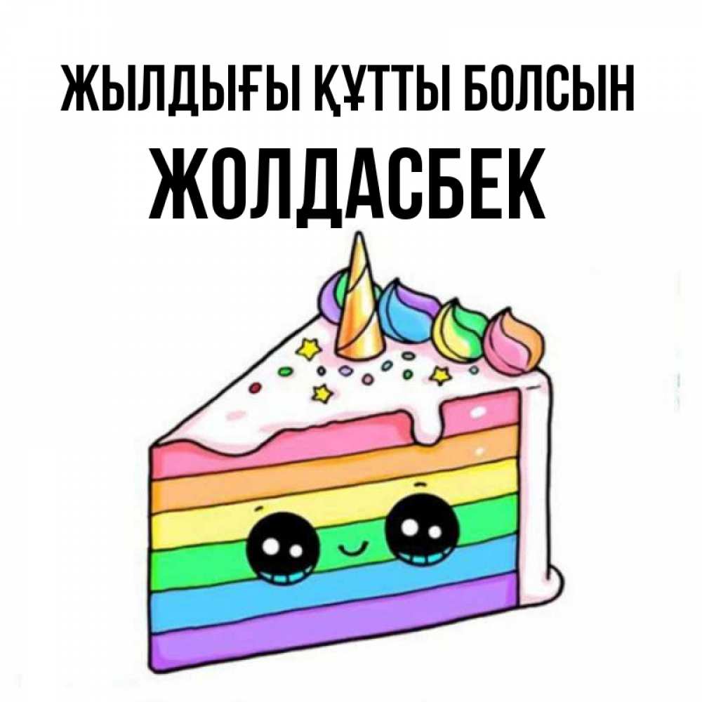 Күн сайын ашық хат с именем, Жолдасбек Жылдығы құтты болсын с днем варенья Онлайн тегін жүктеп алу тілектері бар керемет карта 