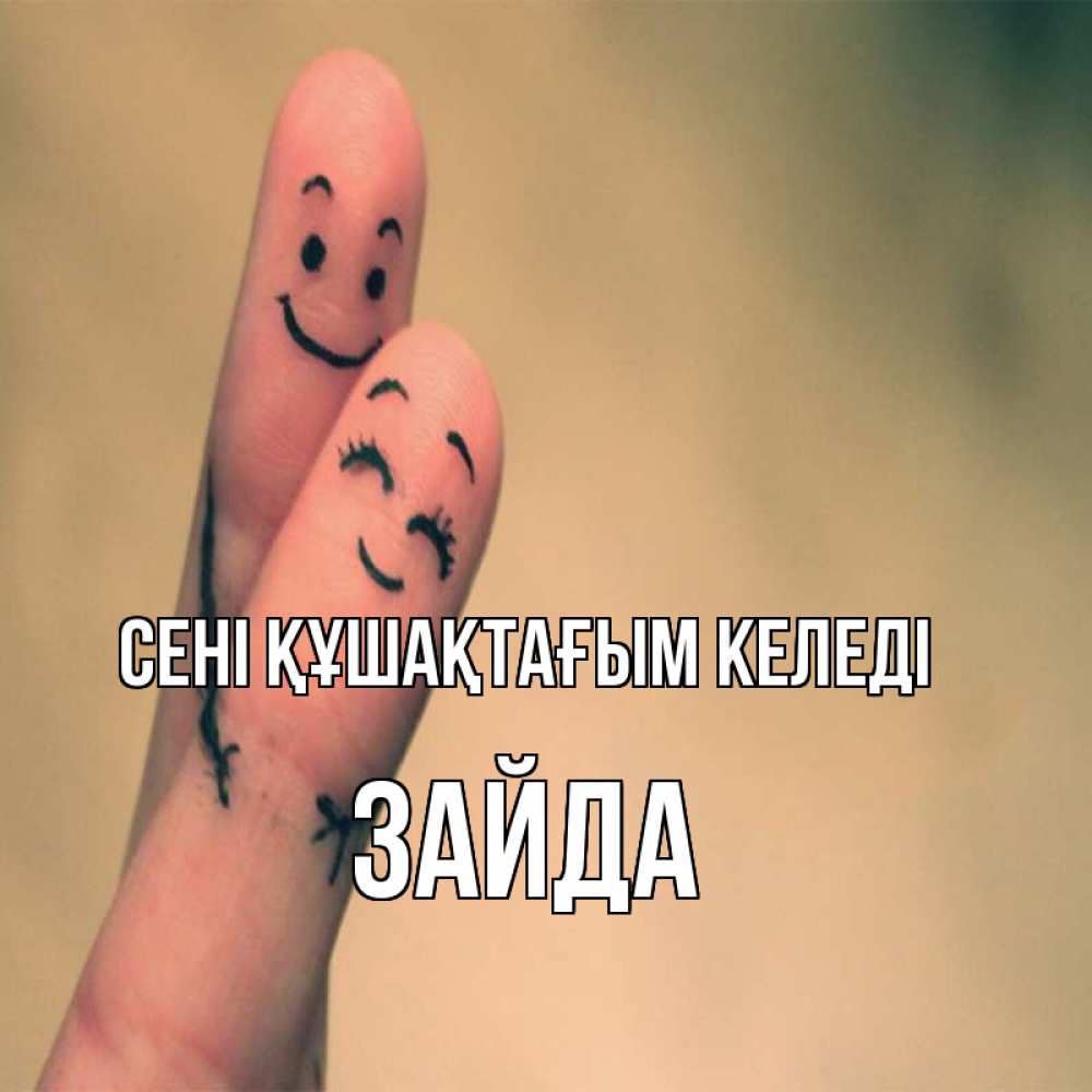 Күн сайын ашық хат с именем, ЗАЙДА сені құшақтағым келеді рисунок на пальцах Онлайн тегін жүктеп алу тілектері бар керемет карта 