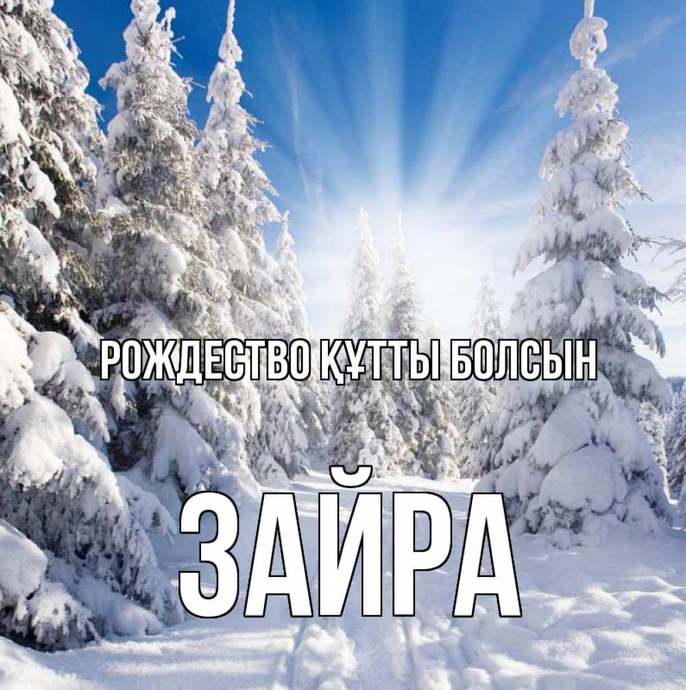 Күн сайын ашық хат с именем, ЗАЙРА Рождество құтты болсын зима, лес Онлайн тегін жүктеп алу тілектері бар керемет карта 