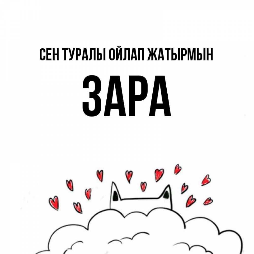 Күн сайын ашық хат с именем, ЗАРА Сен туралы ойлап жатырмын кот за облаком Онлайн тегін жүктеп алу тілектері бар керемет карта 