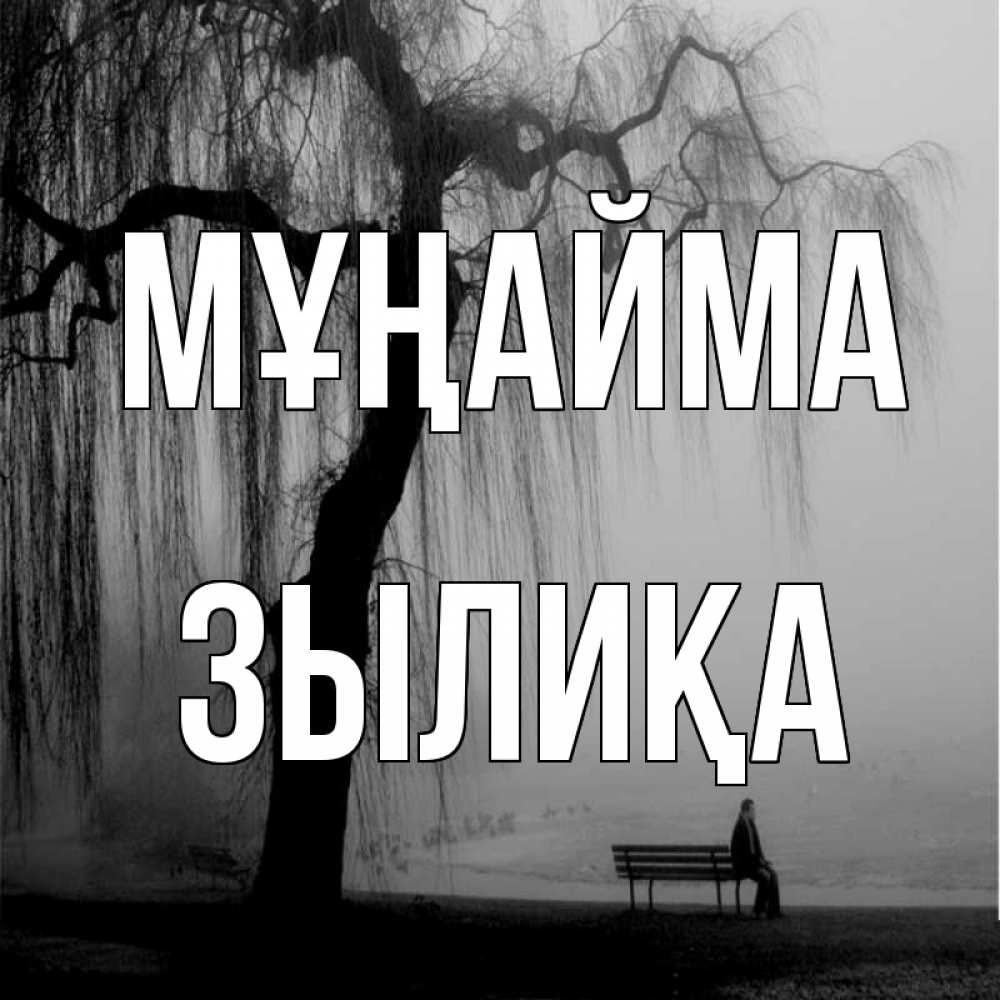 Күн сайын ашық хат с именем, ЗЫЛИҚА Мұңайма висящие ветки дерева и лавочка под деревом Онлайн тегін жүктеп алу тілектері бар керемет карта 