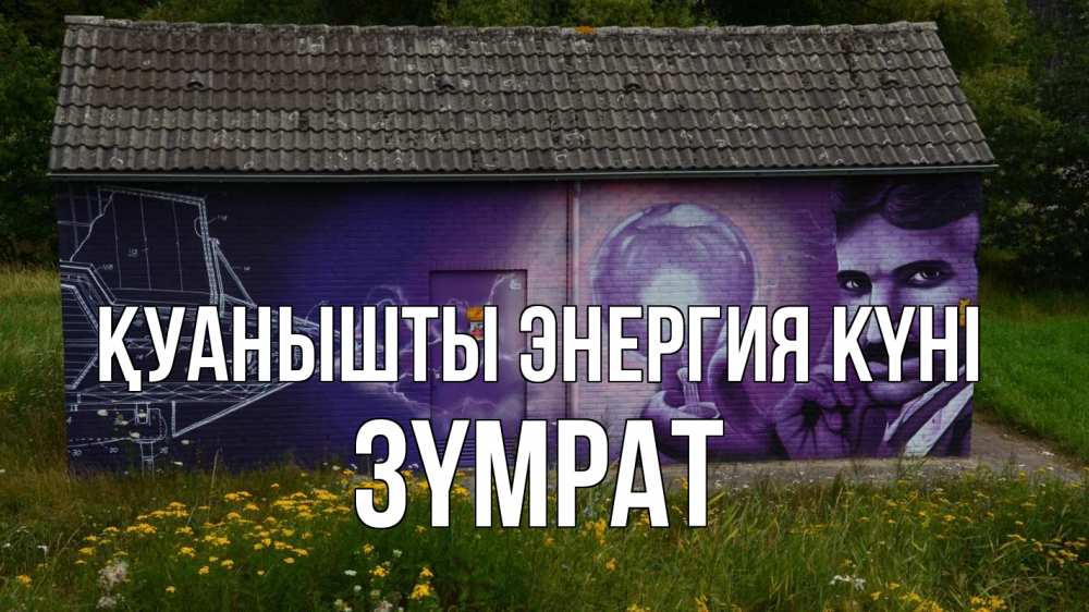 Күн сайын ашық хат с именем, ЗҮМРАТ Қуанышты энергия күні молнии, Тесла Онлайн тегін жүктеп алу тілектері бар керемет карта 