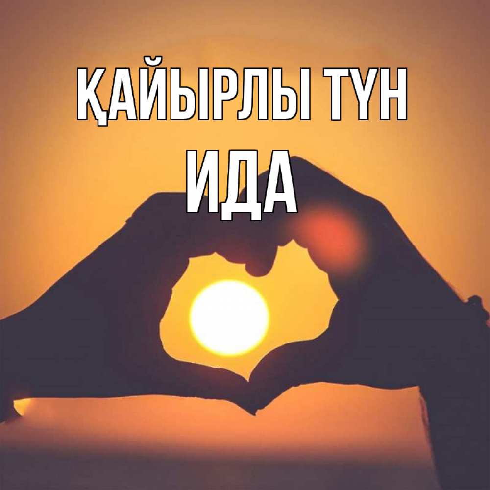 Күн сайын ашық хат с именем, Ида Қайырлы түн садится солнце Онлайн тегін жүктеп алу тілектері бар керемет карта 
