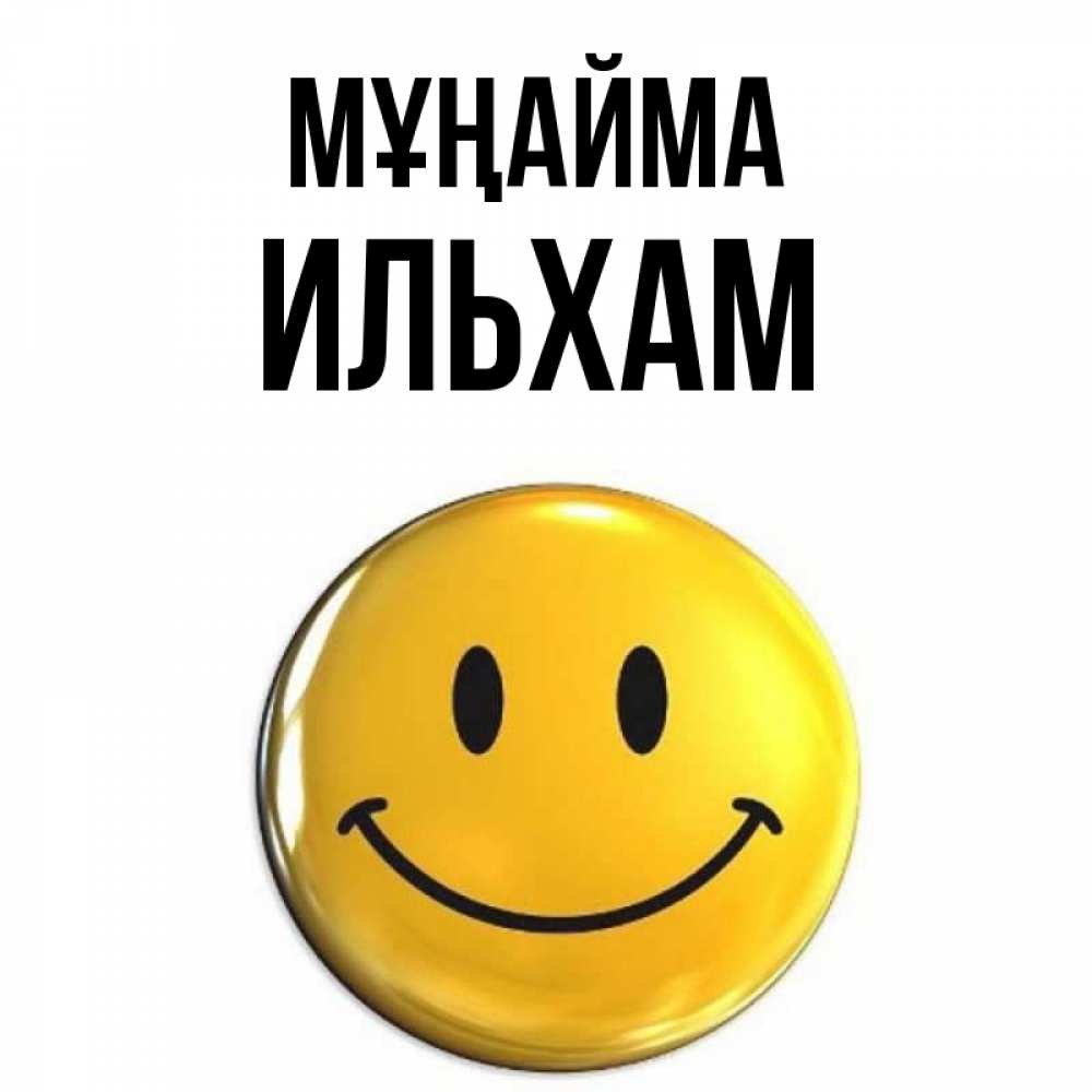 Күн сайын ашық хат с именем, Ильхам Мұңайма триде смайл Онлайн тегін жүктеп алу тілектері бар керемет карта 