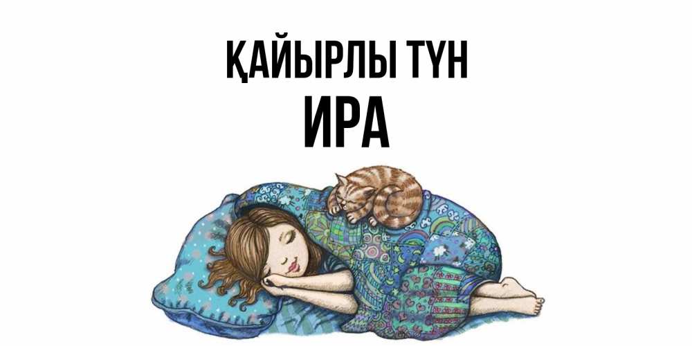 Күн сайын ашық хат с именем, Ира Қайырлы түн пожелания сладких снов для подруги Онлайн тегін жүктеп алу тілектері бар керемет карта 