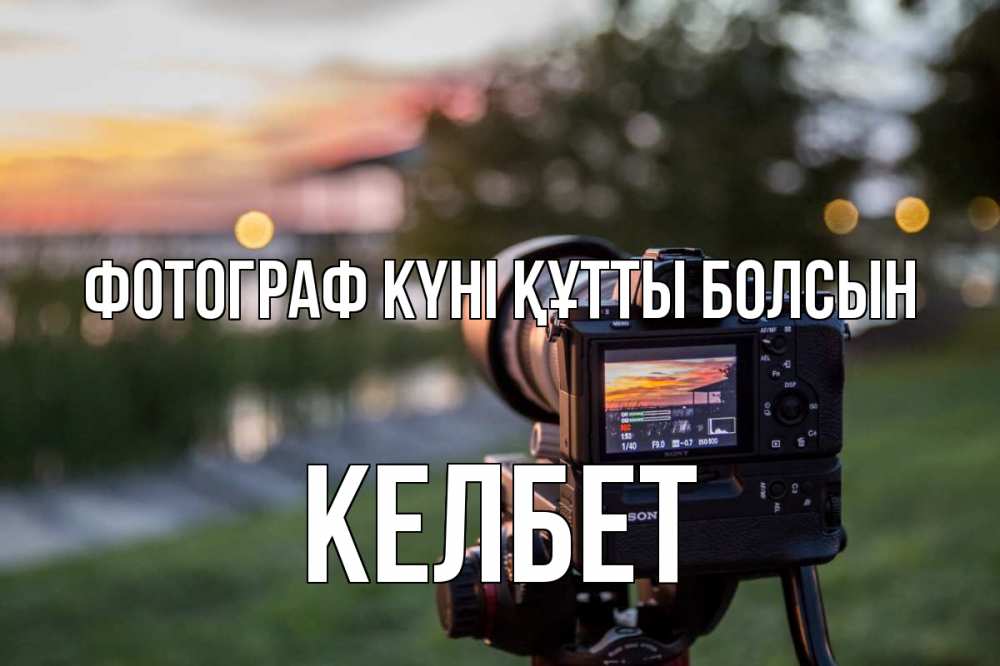 Күн сайын ашық хат с именем, КЕЛБЕТ Фотограф күні құтты болсын с днем фотографа Онлайн тегін жүктеп алу тілектері бар керемет карта 