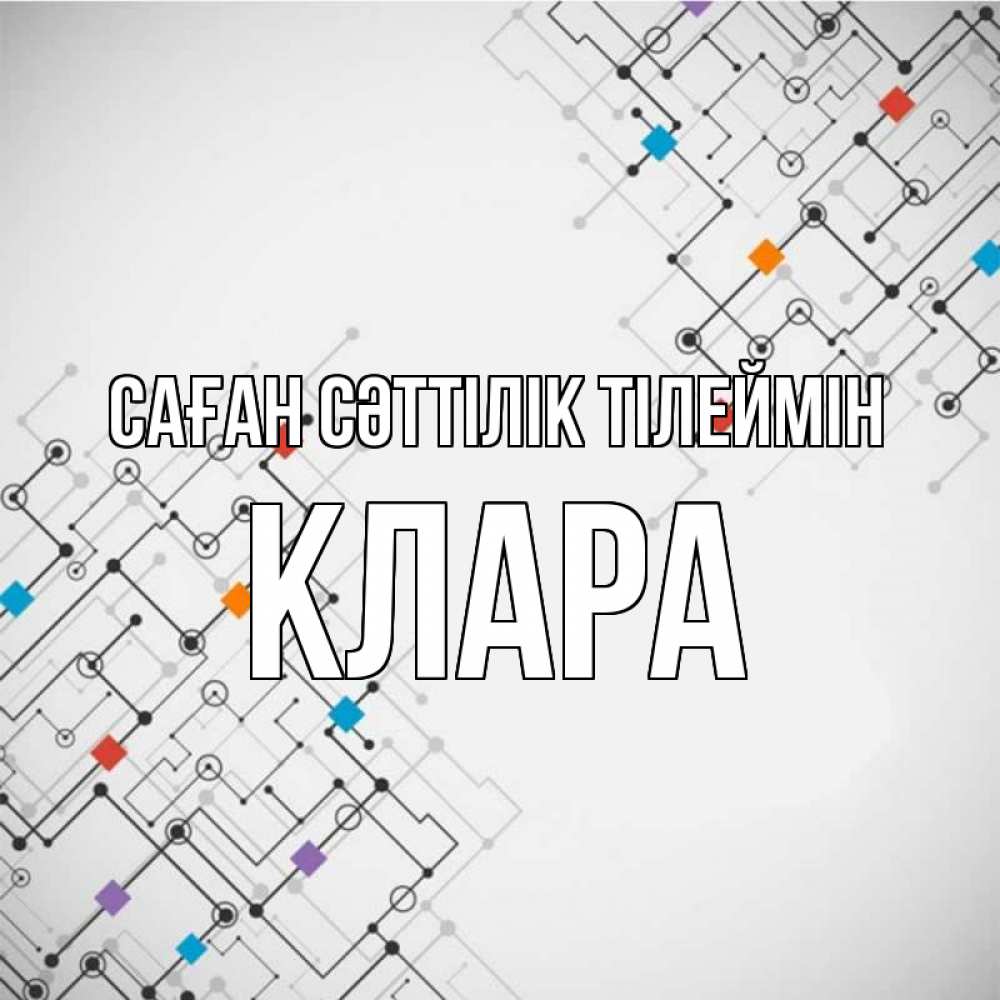 Күн сайын ашық хат с именем, КЛАРА Саған сәттілік тілеймін на удач Онлайн тегін жүктеп алу тілектері бар керемет карта 