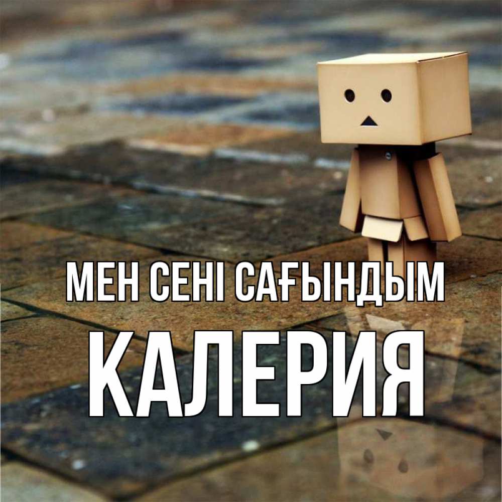 Күн сайын ашық хат с именем, Калерия Мен сені сағындым куколка из картона в стиле майнкрафт Онлайн тегін жүктеп алу тілектері бар керемет карта 