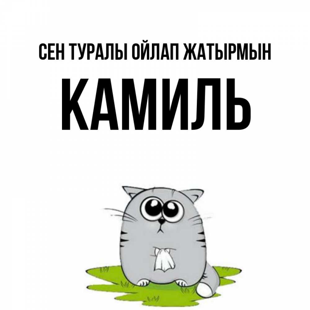 Күн сайын ашық хат с именем, Камиль Сен туралы ойлап жатырмын тоска с платочком Онлайн тегін жүктеп алу тілектері бар керемет карта 