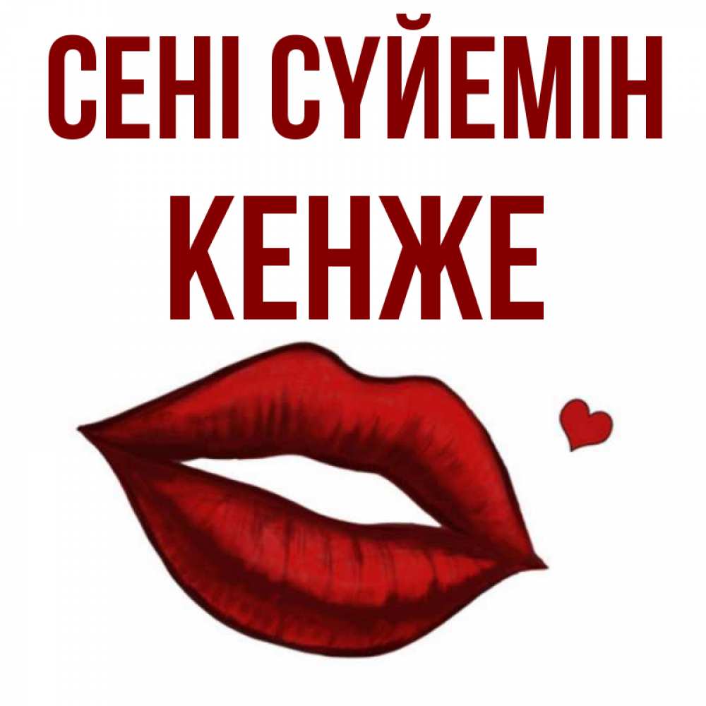 Күн сайын ашық хат с именем, Кенже Сені сүйемін сердечко и губы целуют Онлайн тегін жүктеп алу тілектері бар керемет карта 