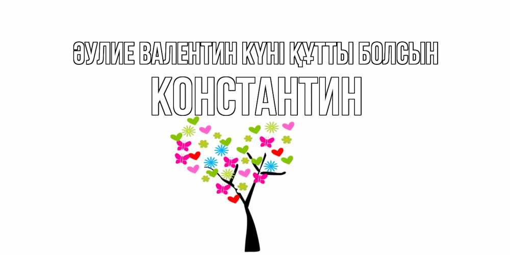 Күн сайын ашық хат с именем, Константин Әулие Валентин күні құтты болсын дерево из бабочке и сердечек Онлайн тегін жүктеп алу тілектері бар керемет карта 