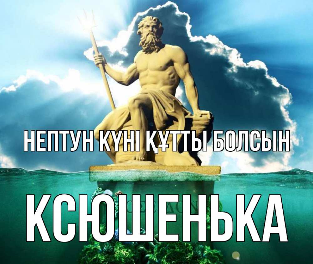 Күн сайын ашық хат с именем, Ксюшенька нептун күні құтты болсын с днем Нептуна Онлайн тегін жүктеп алу тілектері бар керемет карта 