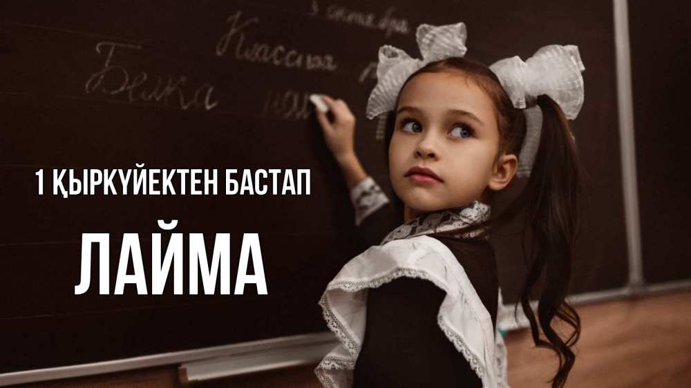 Күн сайын ашық хат с именем, Лайма 1 қыркүйектен бастап 1 сентября Онлайн тегін жүктеп алу тілектері бар керемет карта 