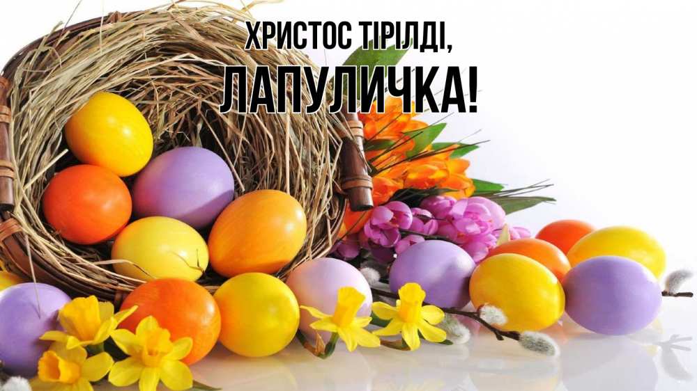 Күн сайын ашық хат с именем, Лапуличка Христос тірілді пасха Онлайн тегін жүктеп алу тілектері бар керемет карта 