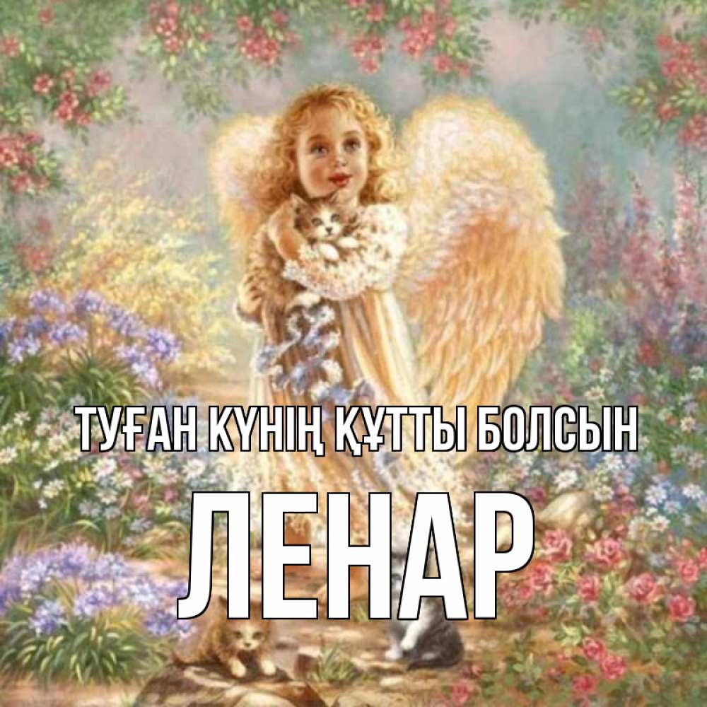 Күн сайын ашық хат с именем, Ленар Туған күнің құтты болсын держит котенка Онлайн тегін жүктеп алу тілектері бар керемет карта 