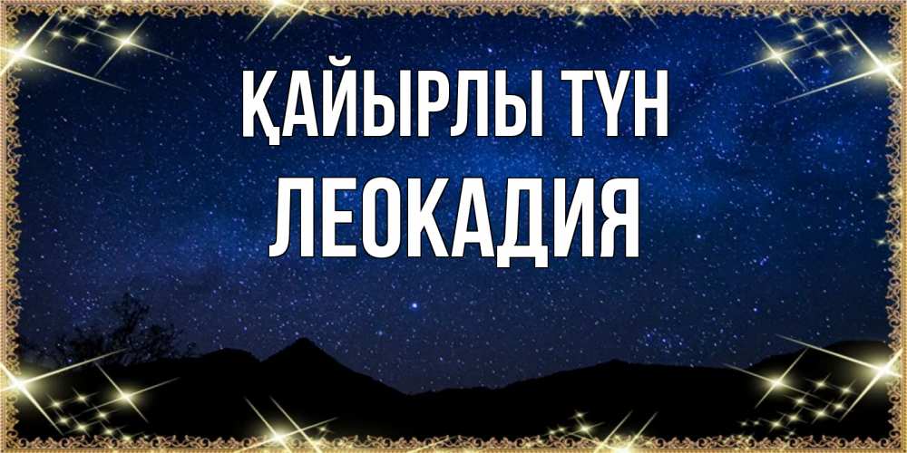 Күн сайын ашық хат с именем, Леокадия Қайырлы түн млечный путь Онлайн тегін жүктеп алу тілектері бар керемет карта 