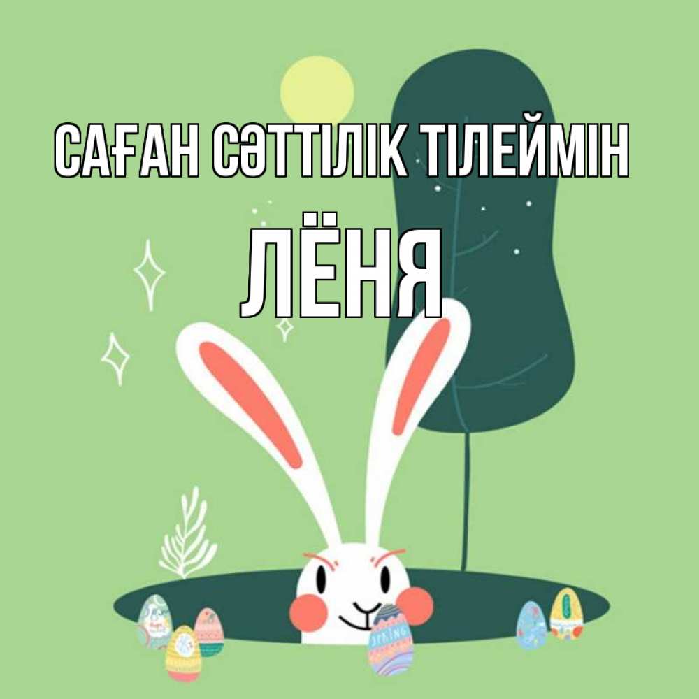 Күн сайын ашық хат с именем, Лёня Саған сәттілік тілеймін заяц Онлайн тегін жүктеп алу тілектері бар керемет карта 