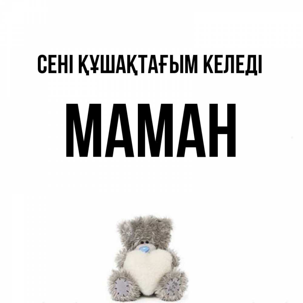 Күн сайын ашық хат с именем, МАМАН сені құшақтағым келеді медвежонок с сердечком белого цвета Онлайн тегін жүктеп алу тілектері бар керемет карта 