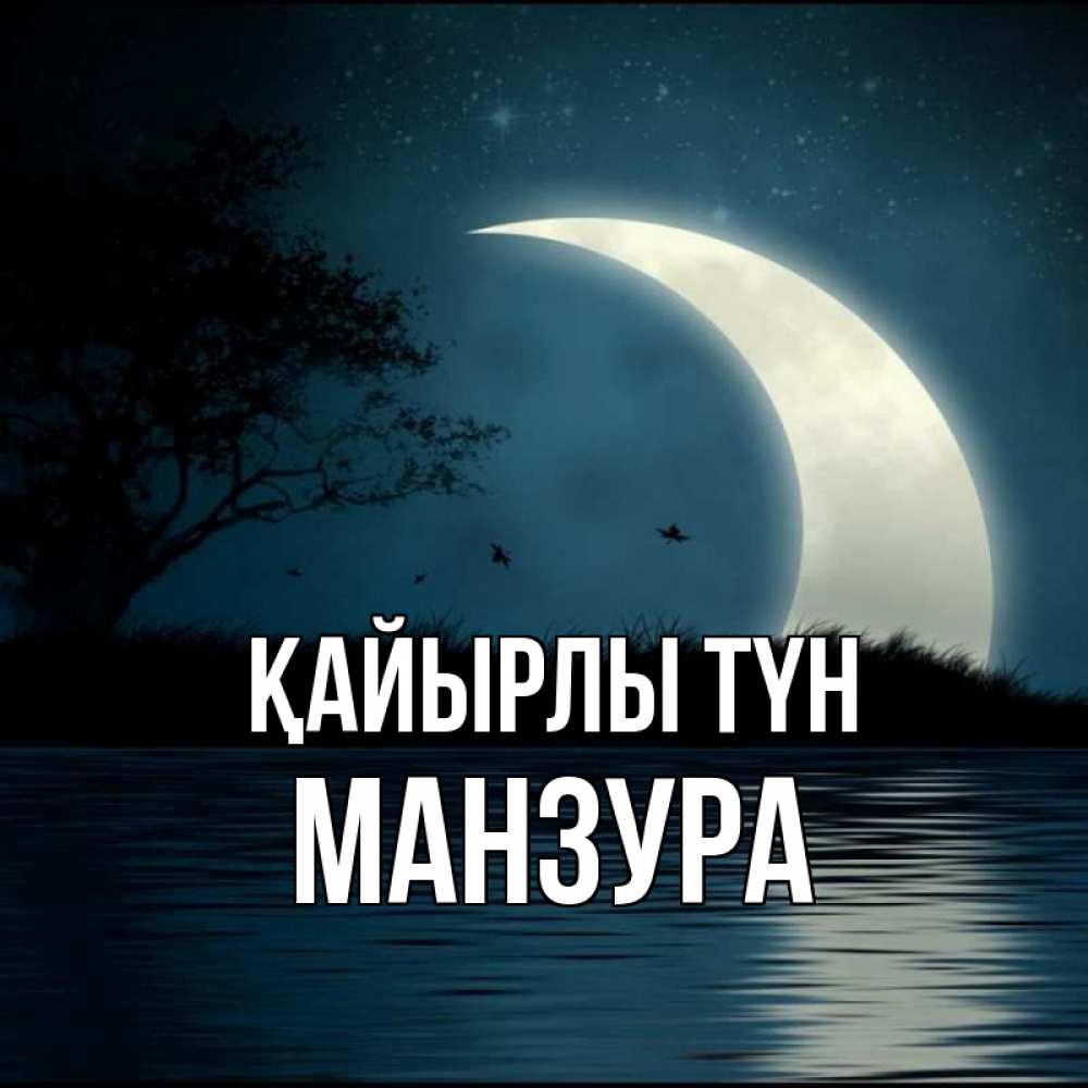 Күн сайын ашық хат с именем, МАНЗУРА Қайырлы түн вода Онлайн тегін жүктеп алу тілектері бар керемет карта 