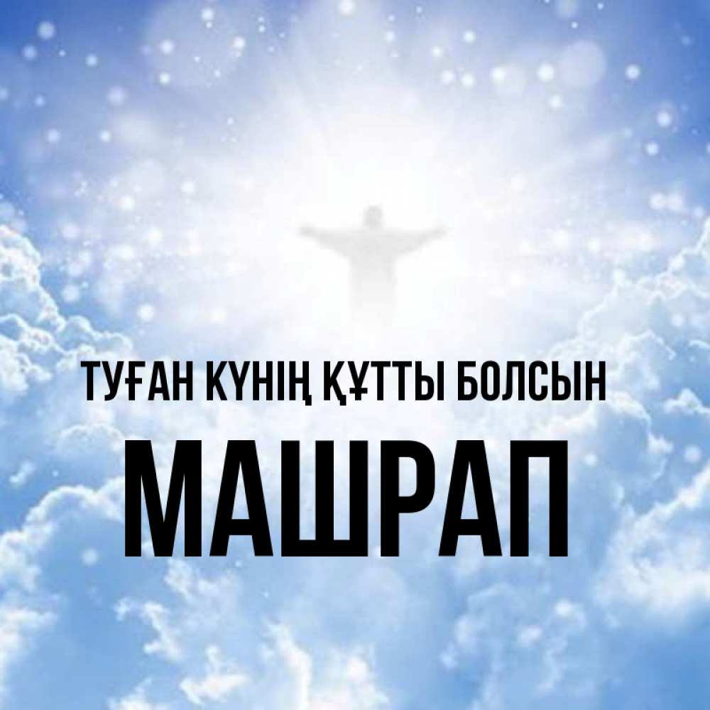 Күн сайын ашық хат с именем, МАШРАП Туған күнің құтты болсын ангел на облаках в свете солнца Онлайн тегін жүктеп алу тілектері бар керемет карта 