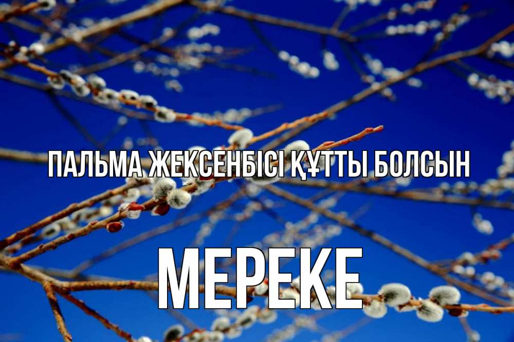 Күн сайын ашық хат с именем, МЕРЕКЕ Пальма жексенбісі құтты болсын верба Онлайн тегін жүктеп алу тілектері бар керемет карта 