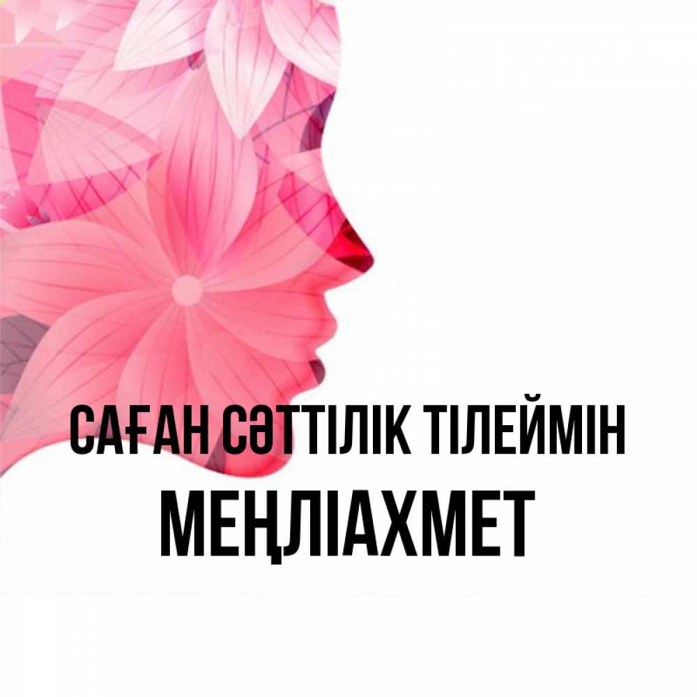Күн сайын ашық хат с именем, МЕҢЛІАХМЕТ Саған сәттілік тілеймін на удачу Онлайн тегін жүктеп алу тілектері бар керемет карта 