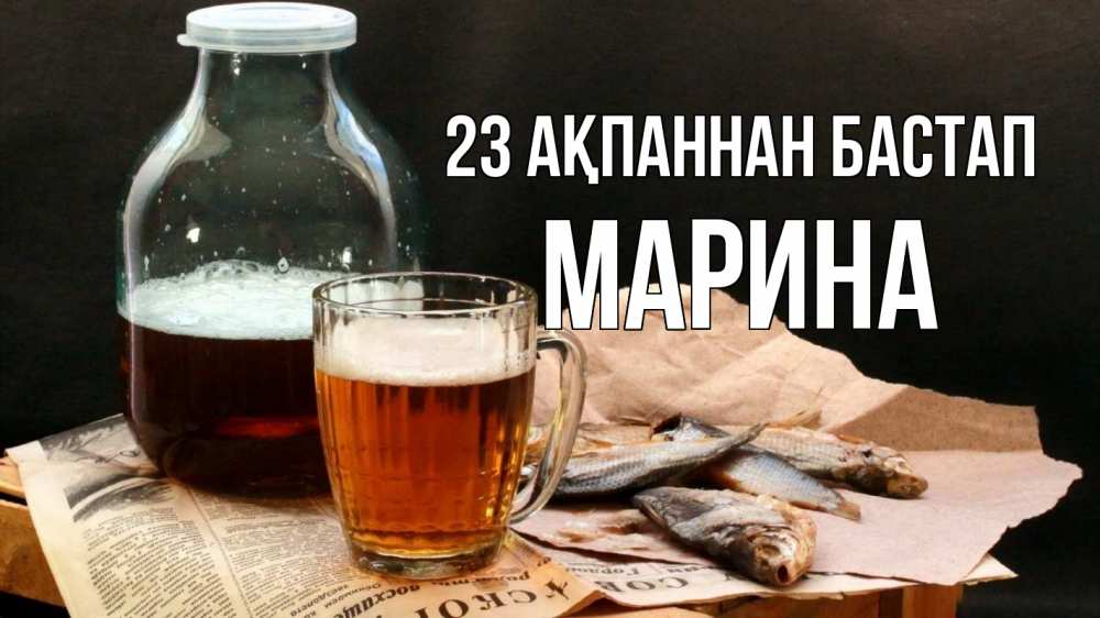 Күн сайын ашық хат с именем, Марина 23 ақпаннан бастап 23 февраля Онлайн тегін жүктеп алу тілектері бар керемет карта 