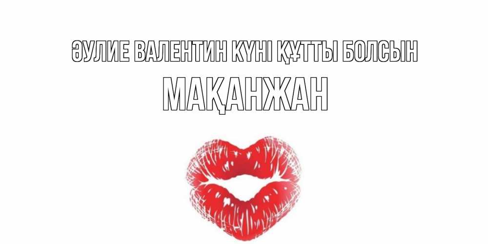 Күн сайын ашық хат с именем, Мақанжан Әулие Валентин күні құтты болсын валентинка с губками на день всех влюбленных Онлайн тегін жүктеп алу тілектері бар керемет карта 