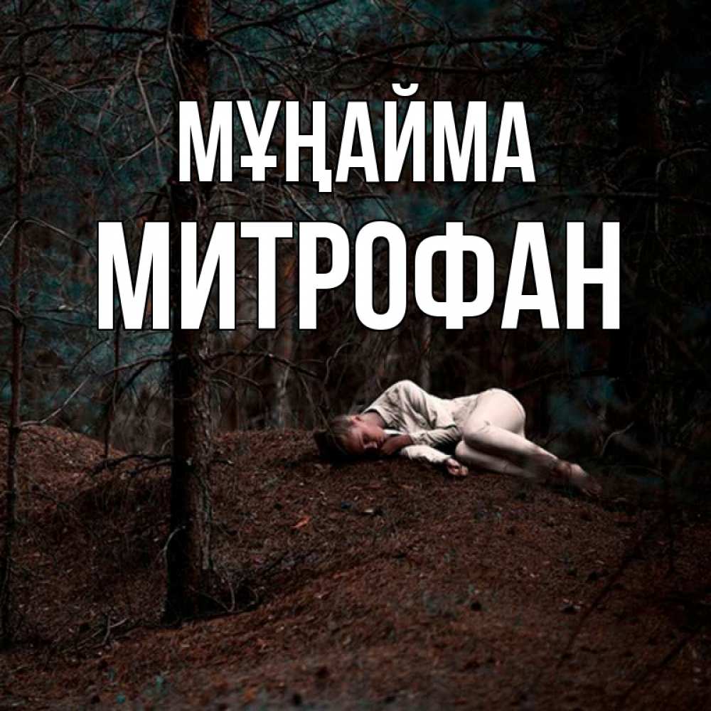 Күн сайын ашық хат с именем, Митрофан Мұңайма лес Онлайн тегін жүктеп алу тілектері бар керемет карта 