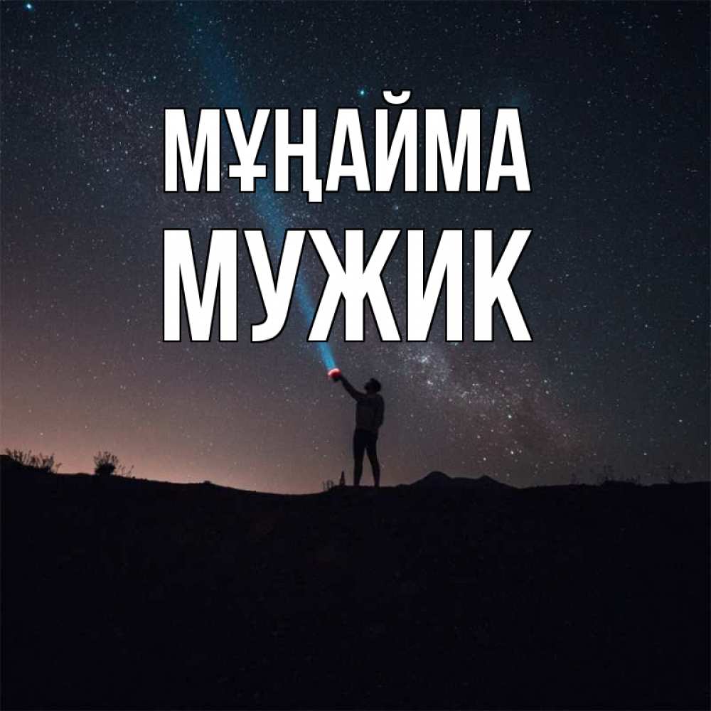 Күн сайын ашық хат с именем, Мужик Мұңайма луч света и млечный путь Онлайн тегін жүктеп алу тілектері бар керемет карта 