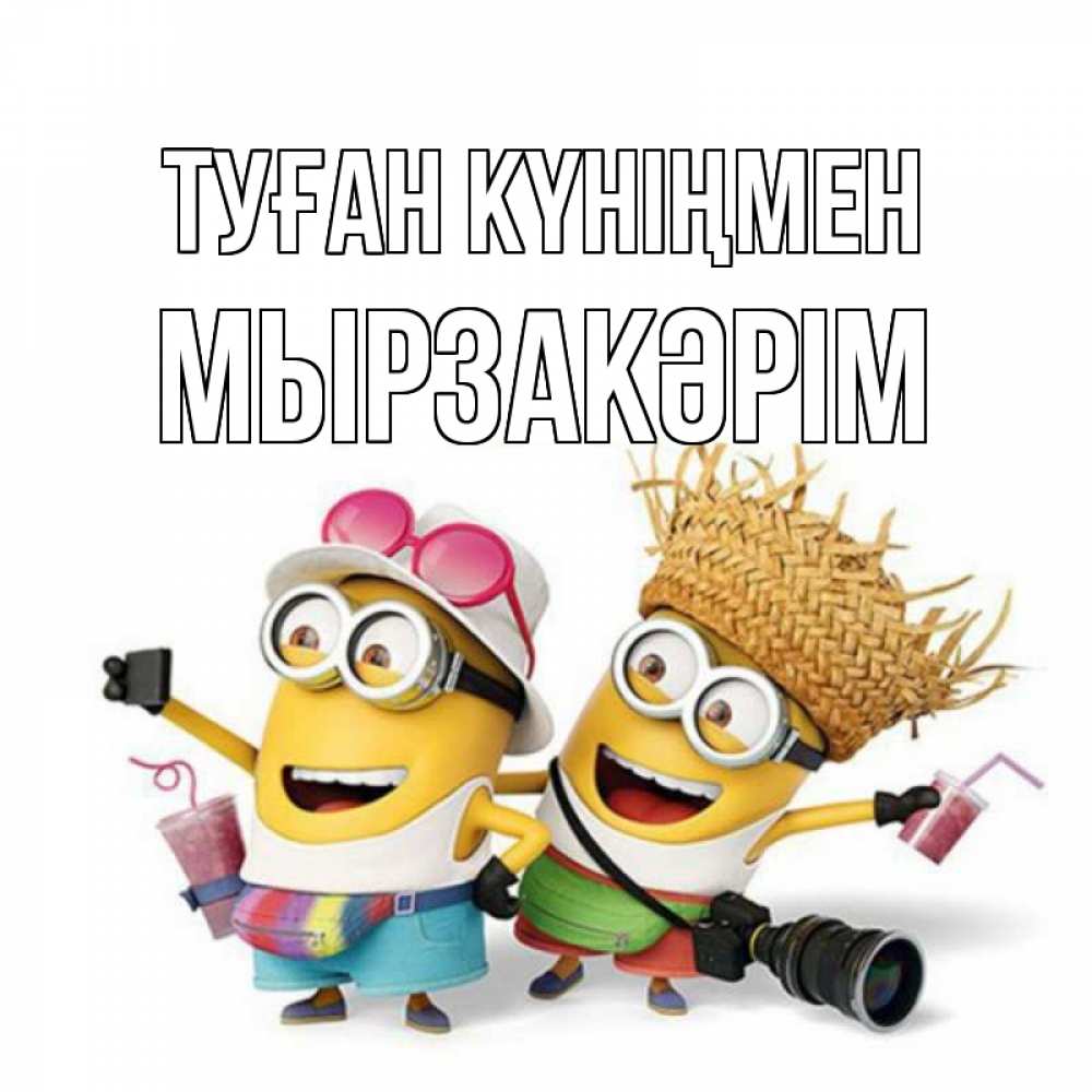 Күн сайын ашық хат с именем, Мырзакәрім Туған күніңмен праздник с танцами Онлайн тегін жүктеп алу тілектері бар керемет карта 