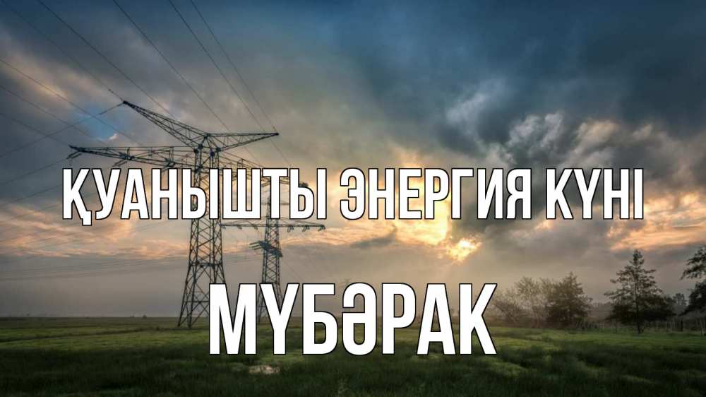 Күн сайын ашық хат с именем, МҮБӘРАК Қуанышты энергия күні облака столбы линия Онлайн тегін жүктеп алу тілектері бар керемет карта 