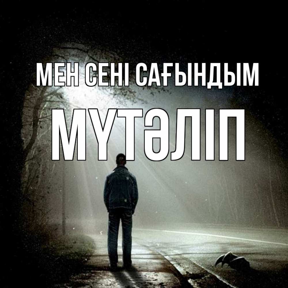 Күн сайын ашық хат с именем, МҮТӘЛІП Мен сені сағындым свет 1 Онлайн тегін жүктеп алу тілектері бар керемет карта 