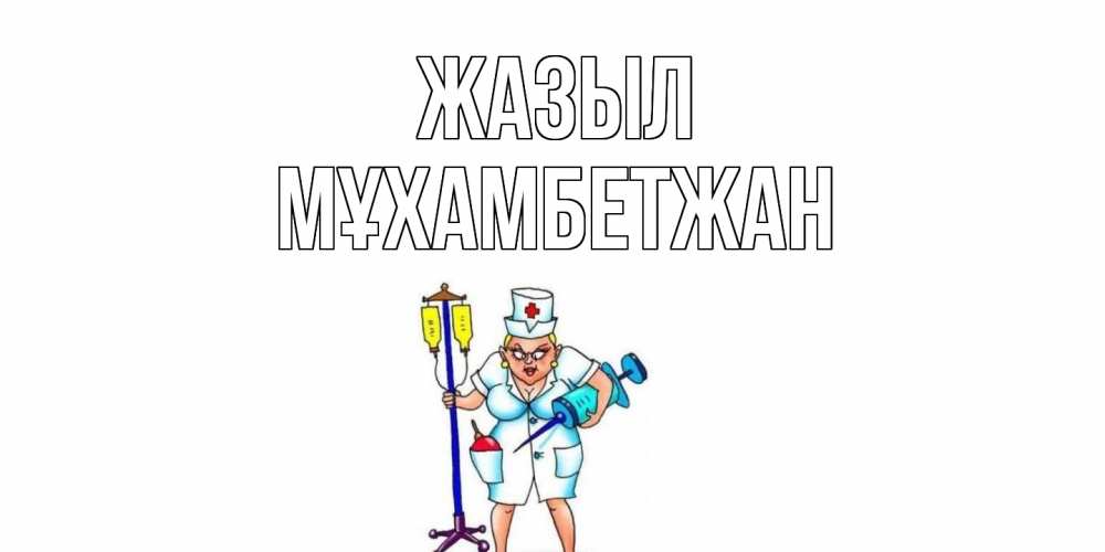 Күн сайын ашық хат с именем, МҰХАМБЕТЖАН Жазыл медсестра Онлайн тегін жүктеп алу тілектері бар керемет карта 